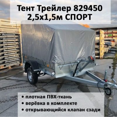 Тент на прицеп Трейлер Модель 829450 Прицеп 2,5х1,5 СПОРТ